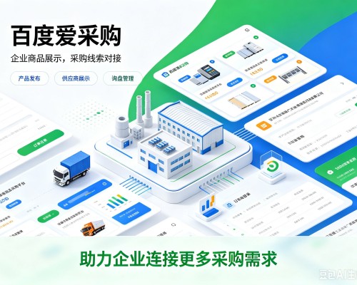 稻城百度爱采购